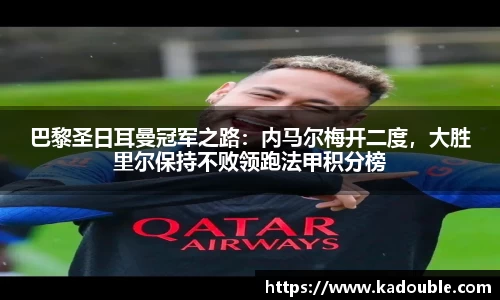 巴黎圣日耳曼冠军之路：内马尔梅开二度，大胜里尔保持不败领跑法甲积分榜