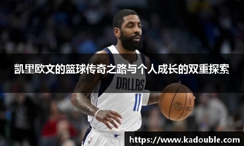 凯里欧文的篮球传奇之路与个人成长的双重探索