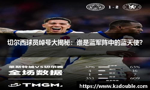 切尔西球员绰号大揭秘：谁是蓝军阵中的蓝天使？