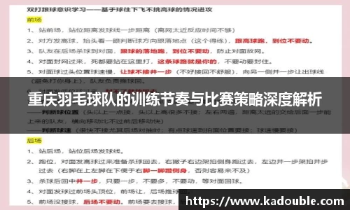 重庆羽毛球队的训练节奏与比赛策略深度解析