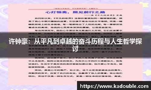 许钟豪：从平凡到卓越的奋斗历程与人生哲学探讨