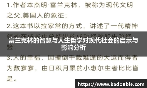 富兰克林的智慧与人生哲学对现代社会的启示与影响分析
