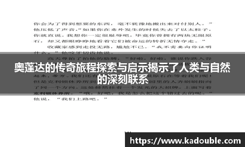 奥蓬达的传奇旅程探索与启示揭示了人类与自然的深刻联系