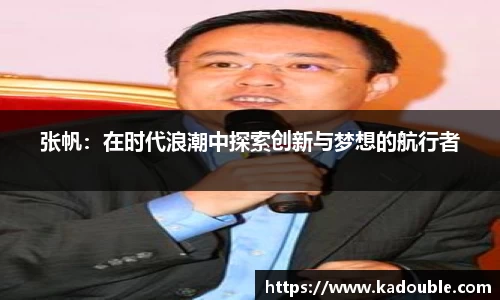 张帆：在时代浪潮中探索创新与梦想的航行者