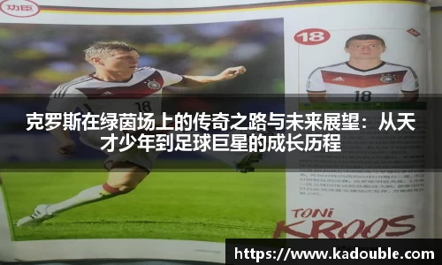 克罗斯在绿茵场上的传奇之路与未来展望：从天才少年到足球巨星的成长历程