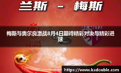 梅斯与奥尔良激战8月4日期待精彩对决与精彩进球