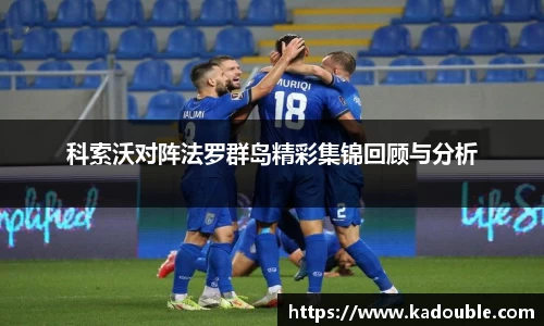 科索沃对阵法罗群岛精彩集锦回顾与分析