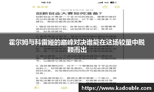 霍尔姆与科雷娅的巅峰对决谁能在这场较量中脱颖而出