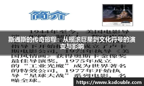 斯通斯的传奇旅程：从摇滚巨星到文化符号的演变与影响