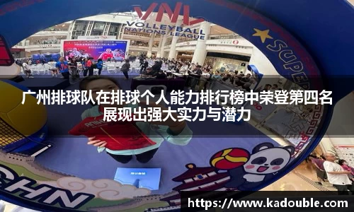 广州排球队在排球个人能力排行榜中荣登第四名展现出强大实力与潜力