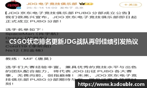 CSGO状态排名更新JDG战队再创佳绩引发热议