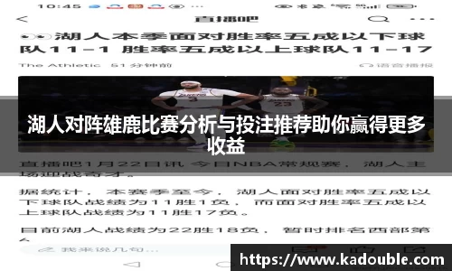 湖人对阵雄鹿比赛分析与投注推荐助你赢得更多收益