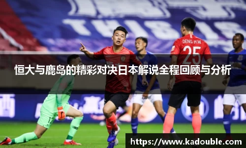 恒大与鹿岛的精彩对决日本解说全程回顾与分析