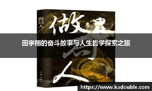 田宇翔的奋斗故事与人生哲学探索之旅