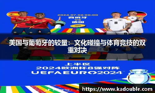 美国与葡萄牙的较量：文化碰撞与体育竞技的双重对决