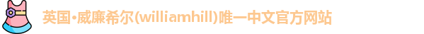 英国威廉希尔williamhill